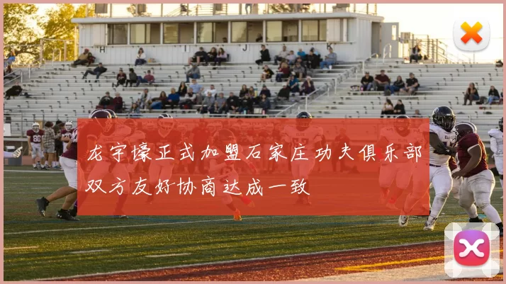 龙宇壕正式加盟石家庄功夫俱乐部双方友好协商达成一致