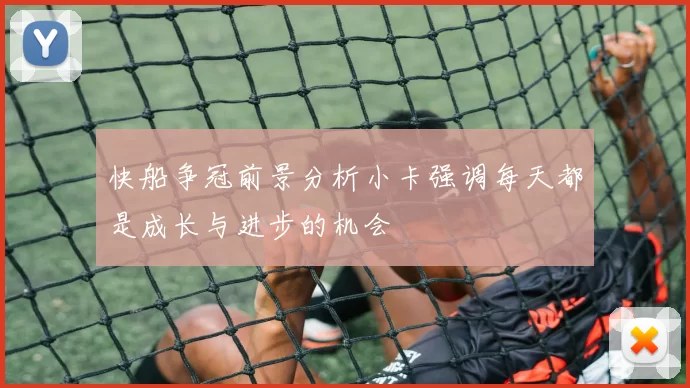 快船争冠前景分析小卡强调每天都是成长与进步的机会