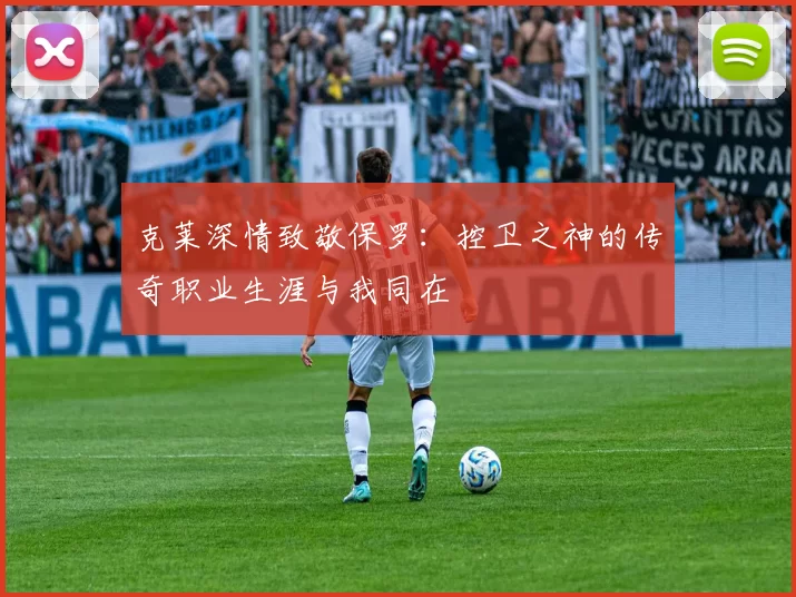 克莱深情致敬保罗：控卫之神的传奇职业生涯与我同在