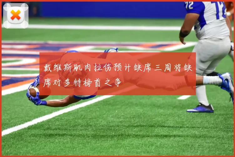 戴维斯肌肉拉伤预计缺席三周将缺席对多特榜首之争