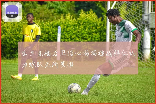 法兰克福后卫信心满满迎战拜仁认为球队无所畏惧