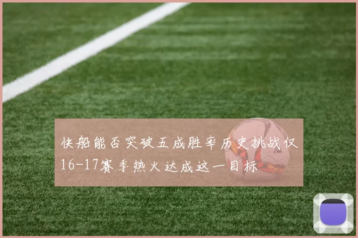 快船能否突破五成胜率历史挑战仅16-17赛季热火达成这一目标