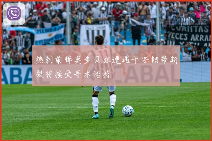 热刺前锋奥多贝尔遭遇十字韧带断裂将接受手术治疗